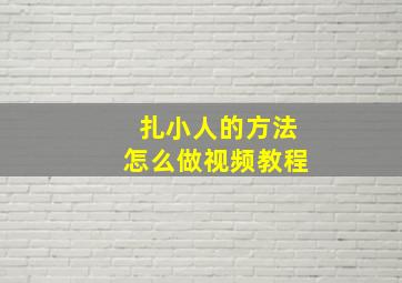 扎小人的方法怎么做视频教程