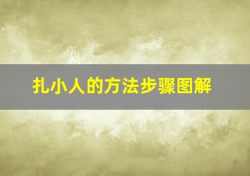 扎小人的方法步骤图解