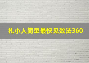 扎小人简单最快见效法360