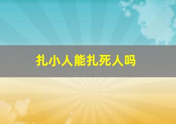 扎小人能扎死人吗