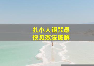 扎小人诅咒最快见效法破解