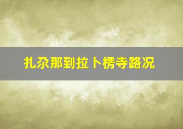 扎尕那到拉卜楞寺路况