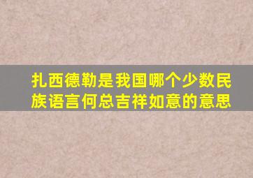 扎西德勒是我国哪个少数民族语言何总吉祥如意的意思