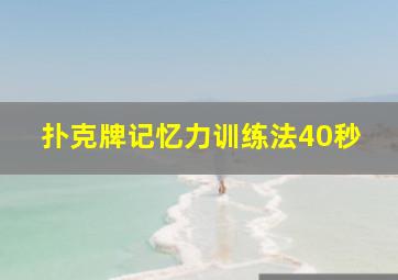 扑克牌记忆力训练法40秒