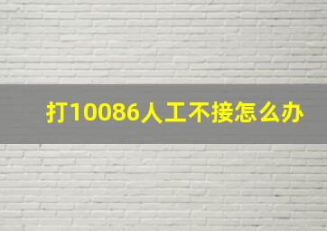 打10086人工不接怎么办