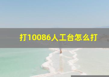 打10086人工台怎么打