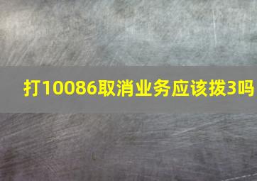 打10086取消业务应该拨3吗