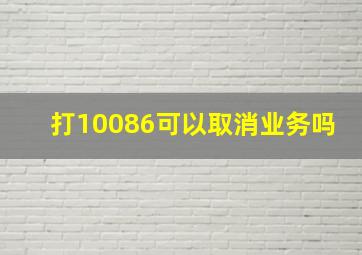 打10086可以取消业务吗