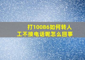 打10086如何转人工不接电话呢怎么回事