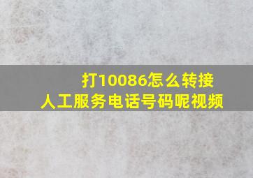 打10086怎么转接人工服务电话号码呢视频