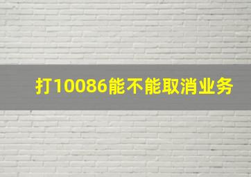 打10086能不能取消业务