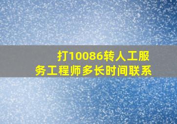 打10086转人工服务工程师多长时间联系