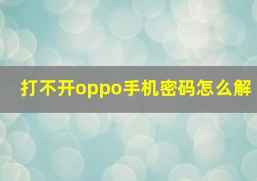 打不开oppo手机密码怎么解