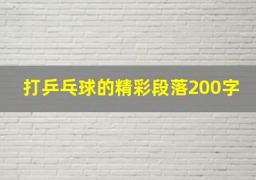 打乒乓球的精彩段落200字