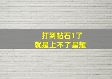 打到钻石1了就是上不了星耀