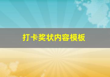 打卡奖状内容模板