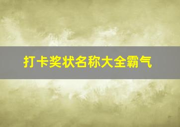 打卡奖状名称大全霸气