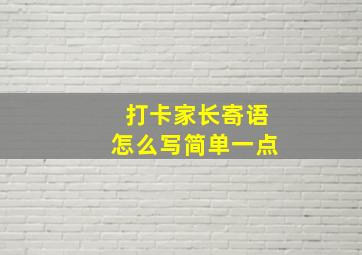 打卡家长寄语怎么写简单一点