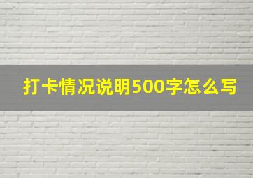 打卡情况说明500字怎么写