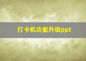 打卡机功能升级ppt