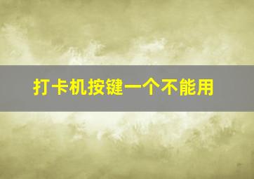 打卡机按键一个不能用