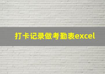 打卡记录做考勤表excel