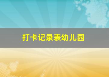 打卡记录表幼儿园