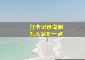 打卡记录说明怎么写好一点