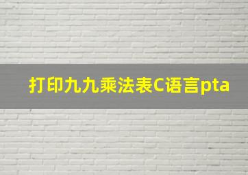 打印九九乘法表C语言pta