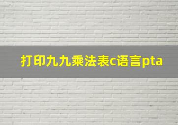 打印九九乘法表c语言pta