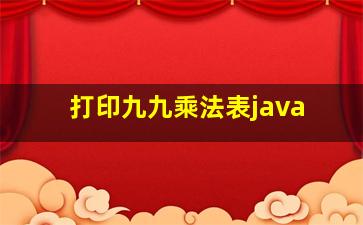 打印九九乘法表java