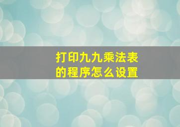 打印九九乘法表的程序怎么设置