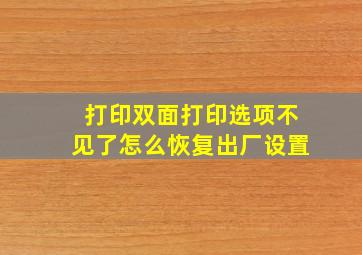 打印双面打印选项不见了怎么恢复出厂设置