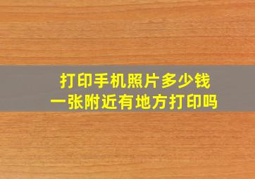 打印手机照片多少钱一张附近有地方打印吗