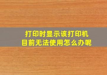 打印时显示该打印机目前无法使用怎么办呢