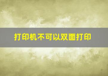 打印机不可以双面打印