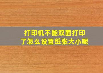 打印机不能双面打印了怎么设置纸张大小呢