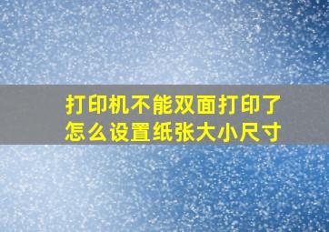 打印机不能双面打印了怎么设置纸张大小尺寸