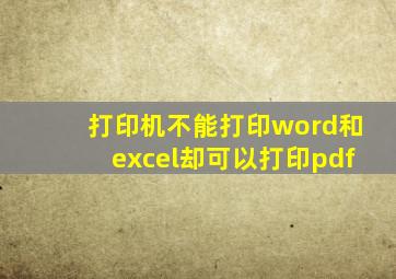 打印机不能打印word和excel却可以打印pdf