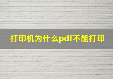 打印机为什么pdf不能打印