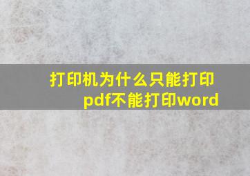 打印机为什么只能打印pdf不能打印word