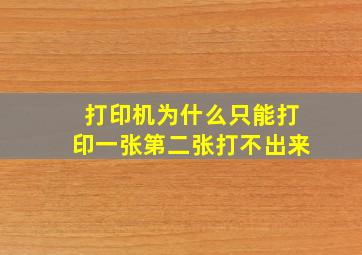 打印机为什么只能打印一张第二张打不出来