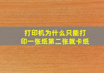 打印机为什么只能打印一张纸第二张就卡纸