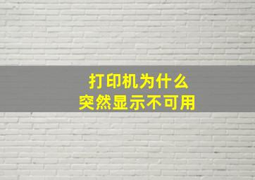 打印机为什么突然显示不可用