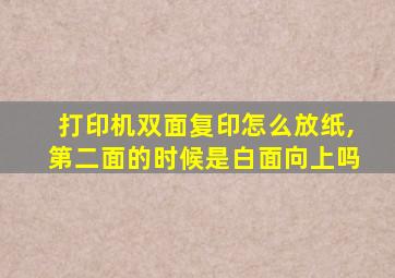 打印机双面复印怎么放纸,第二面的时候是白面向上吗