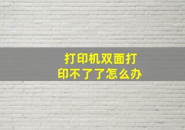 打印机双面打印不了了怎么办