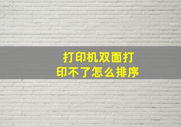 打印机双面打印不了怎么排序