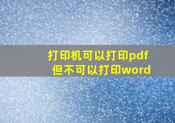 打印机可以打印pdf但不可以打印word