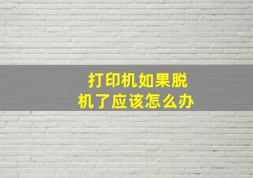 打印机如果脱机了应该怎么办