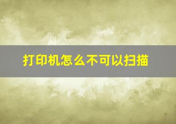 打印机怎么不可以扫描